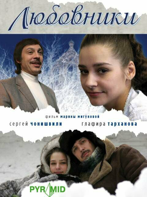 Любовники сериал 2006 смотреть онлайн бесплатно в хорошем качестве HD